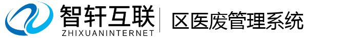 区医废管理系统